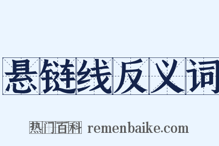 悬链线反义词是什么意思的图片